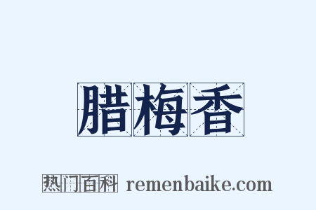 腊梅香是什么意思的图片